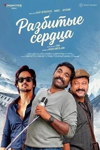 Разбитые сердца / Kadhal Kadhai Sollava