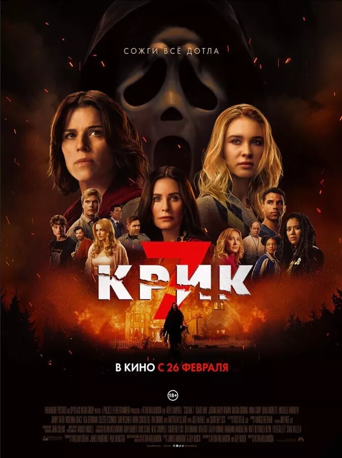 Крик 7 / Scream 7