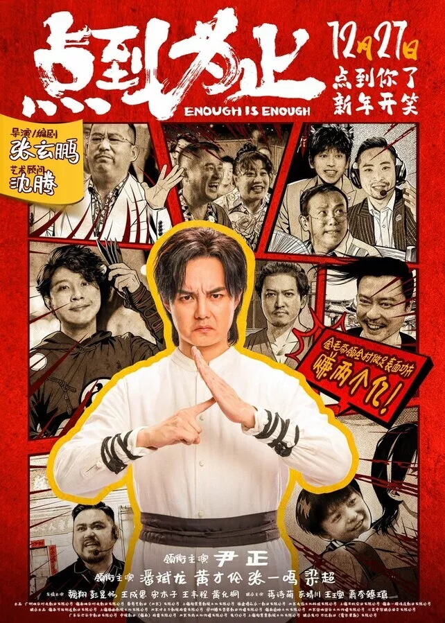 Хватит значит хватит / Dian dao wei zhi