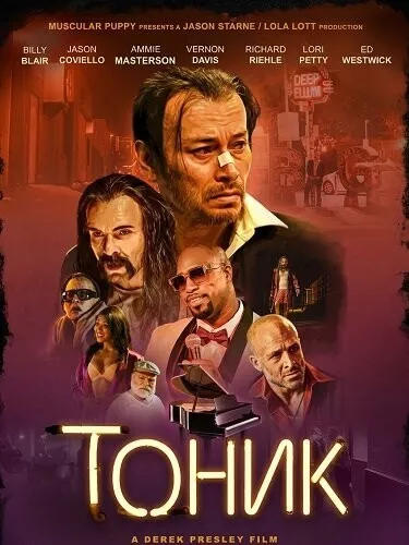 Тоник / Tonic