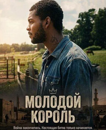 Молодой Король / Young King