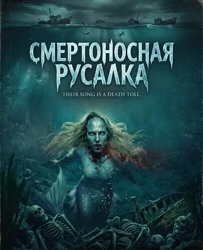 Смертоносная русалка / The Deadly Little Mermaid
