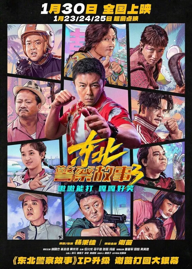 Сражение со злом 3 / Dong bei jing cha gu shi 3