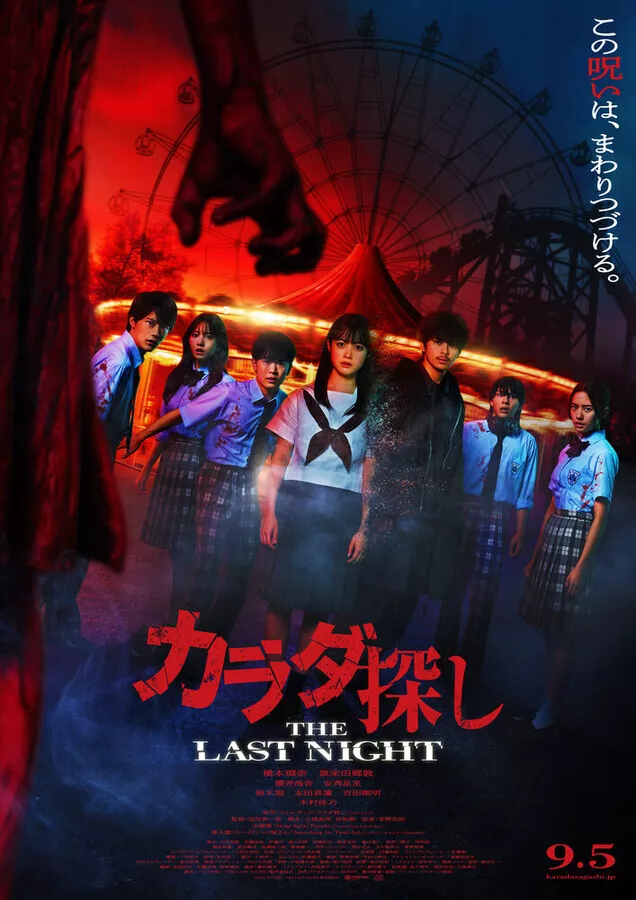 В поисках тела: Последняя ночь / Karada Sagashi: The Last Night