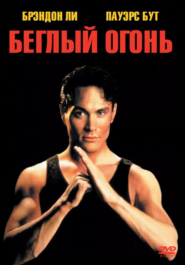 Беглый огонь / Rapid Fire