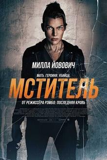 Мститель / Protector
