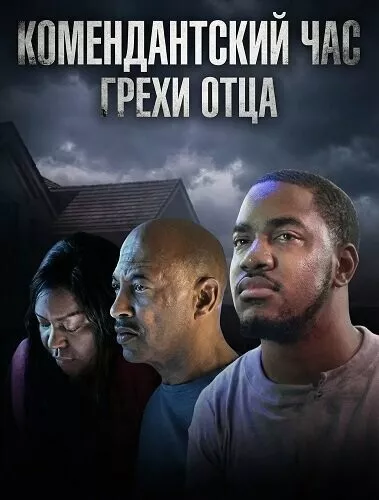 Комендантский час: Грехи отца / Curfew 2: Sins of the Father