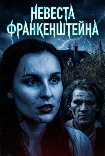 Невеста Франкенштейна / Frankenstein's Bride