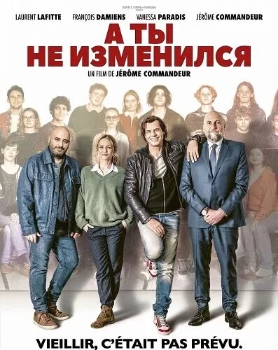 А ты не изменился / T'as pas changé