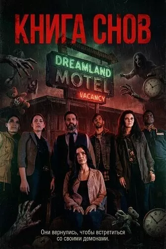 Книга снов / The Dream Ledger