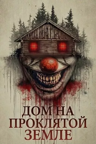 Дом на проклятой земле / The House on Haunted Grounds