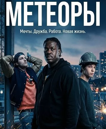 Метеоры / Météors