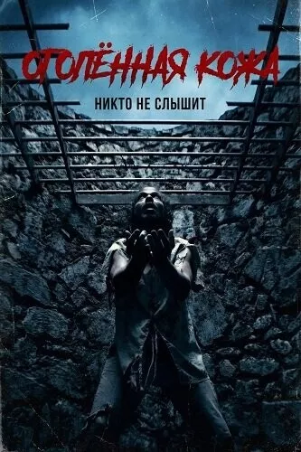 Оголённая кожа / Bare Skin