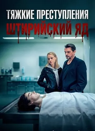 Тяжкие преступления: Штирийский яд