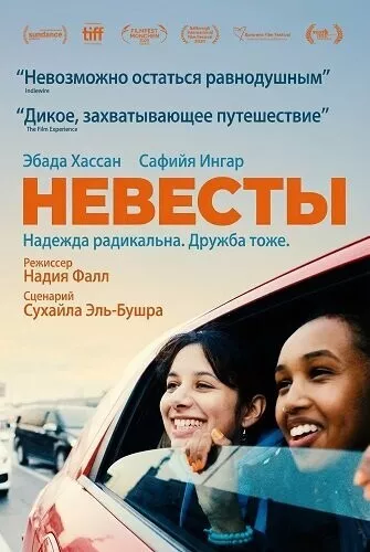 Невесты / Brides