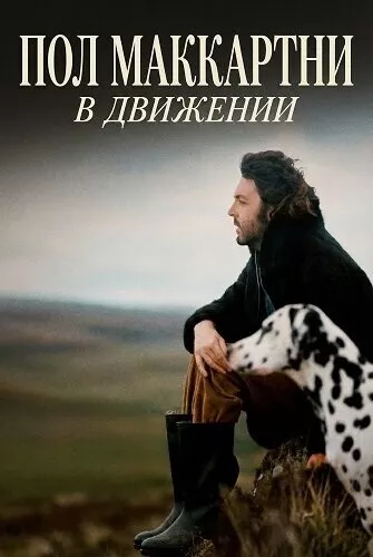 Пол Маккартни: В движении / Paul McCartney: Man on the Run