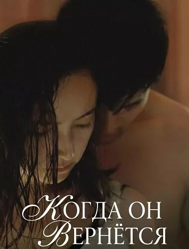 Когда он вернётся / When He Comes Back