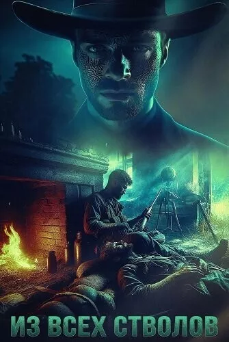 Из всех стволов / Guns Blazin