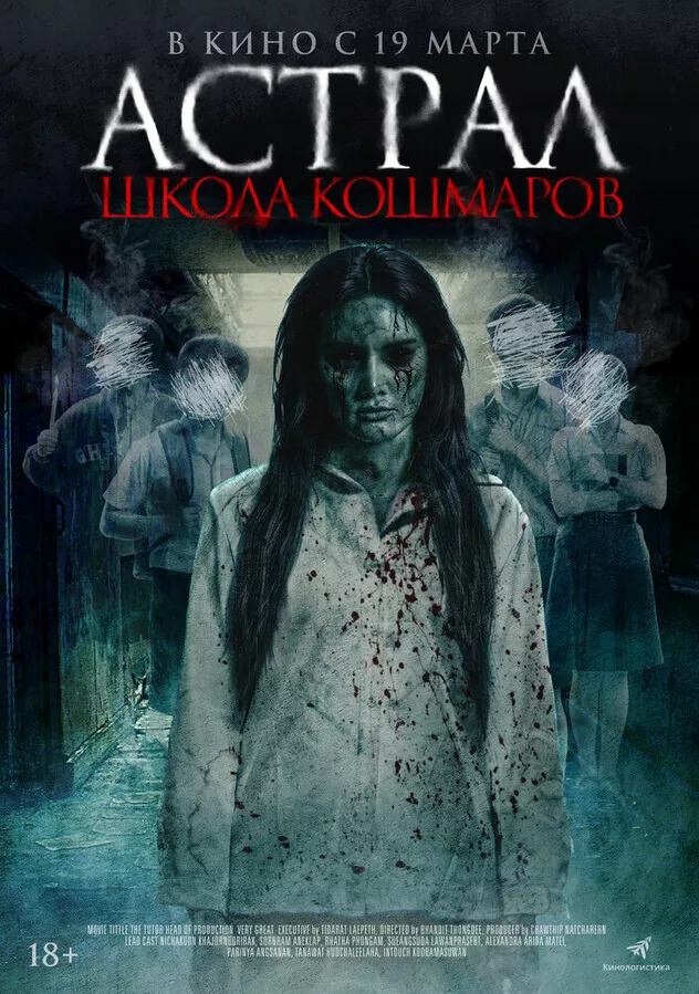 Астрал. Школа кошмаров / The Tutor