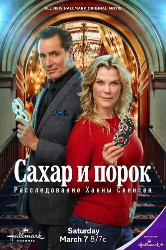 Сахар и порок: Расследование Ханны Свенсен