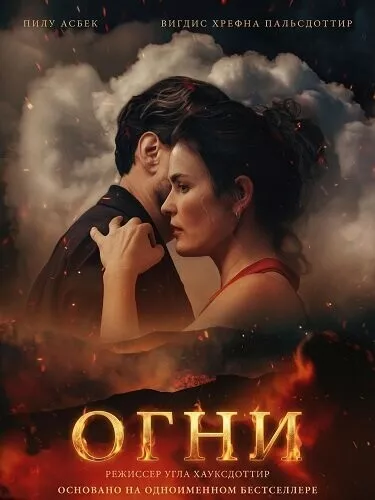Огни / The Fires