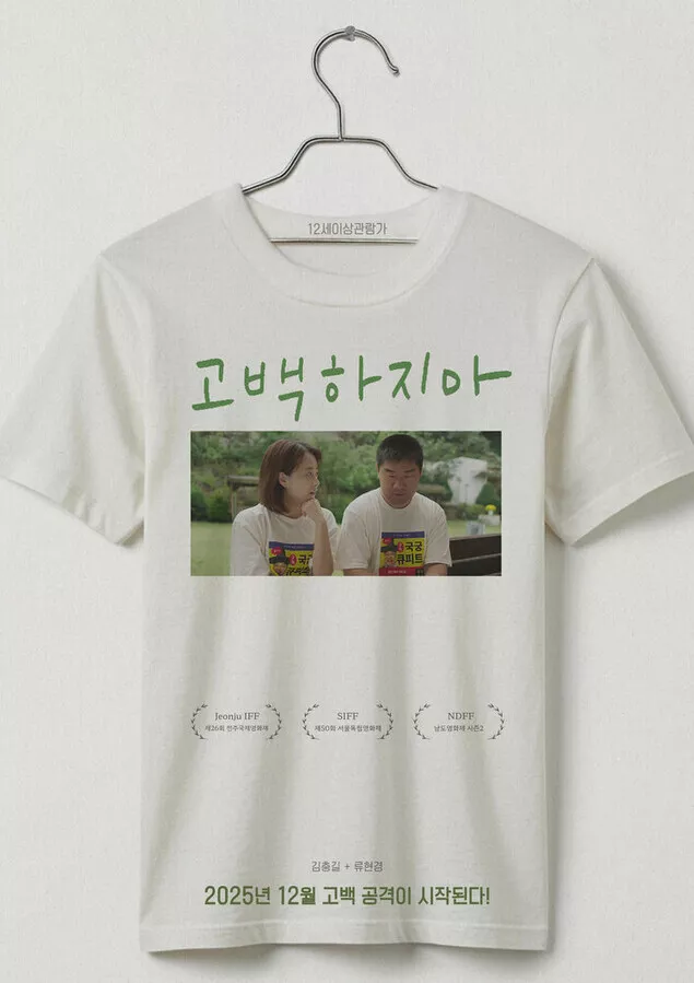 Не признавайся / Gobaekhajima