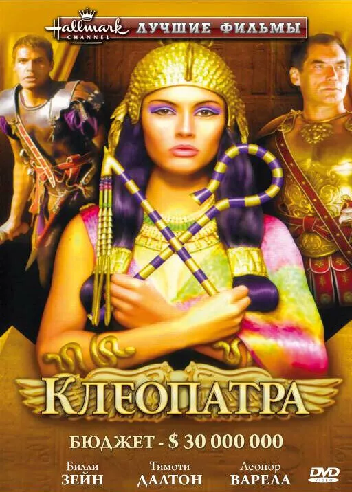 Клеопатра / Cleopatra