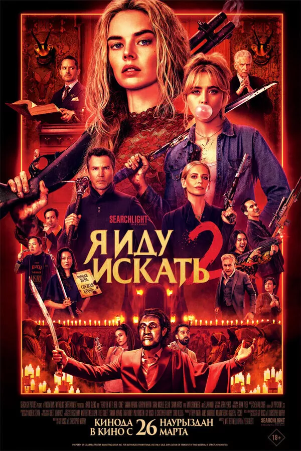 Я иду искать 2 / Ready or Not 2: Here I Come