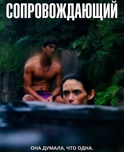 Сопровождающий / Chaperone