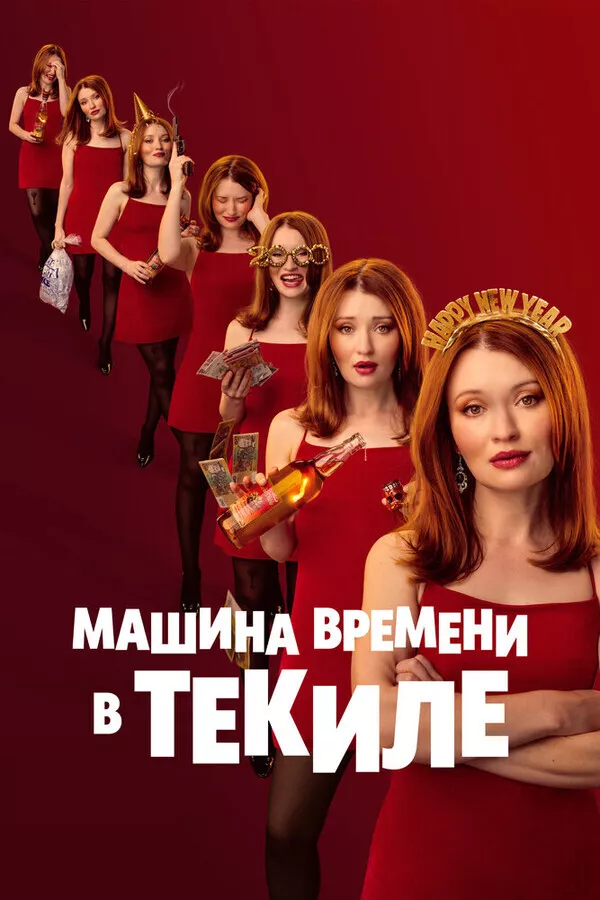 Машина времени в текиле / One More Shot