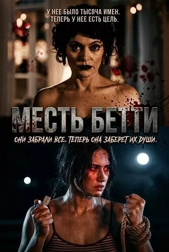 Месть Бетти / Betty's Revenge