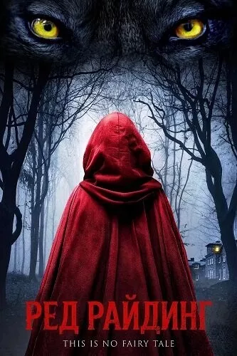 Ред Райдинг / Red Riding