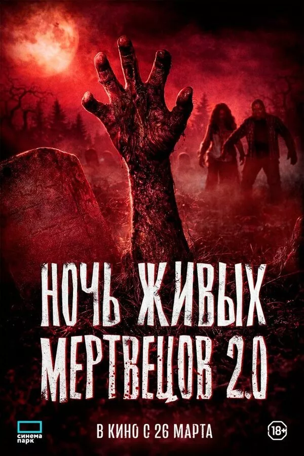Ночь живых мертвецов 2.0 / Night of the Living Dead
