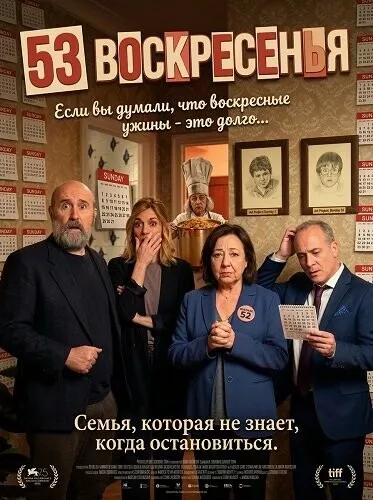 53 воскресенья / 53 domingos