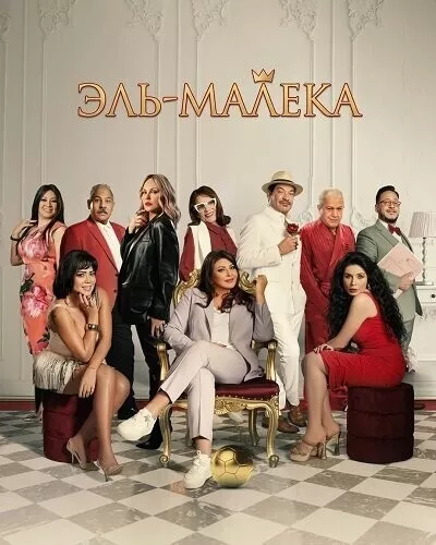 Эль-Малека