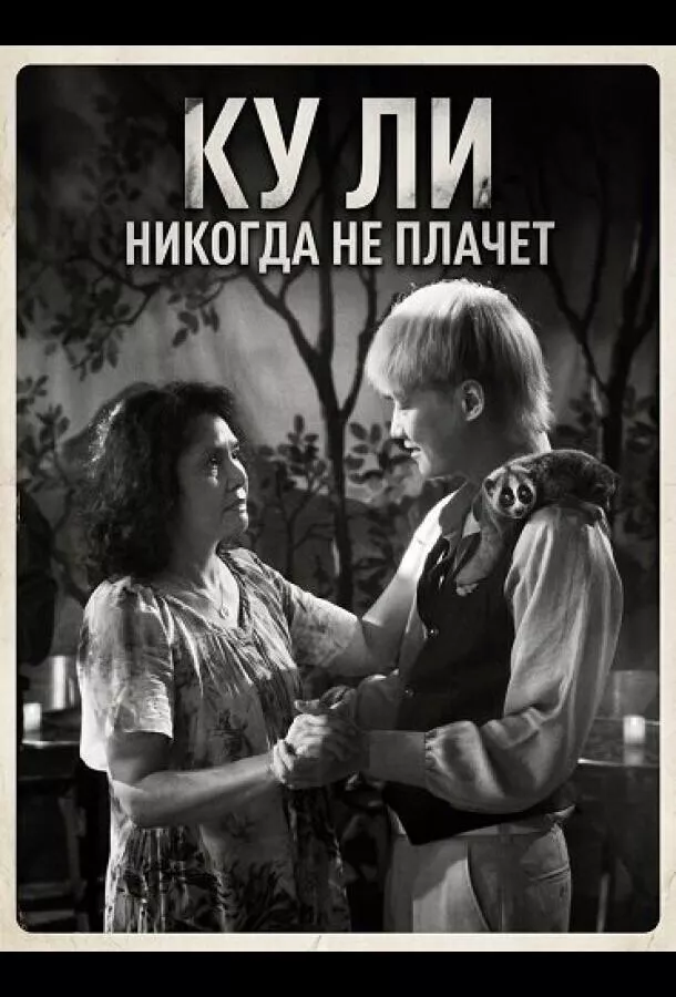 Ку Ли Никогда не плачет