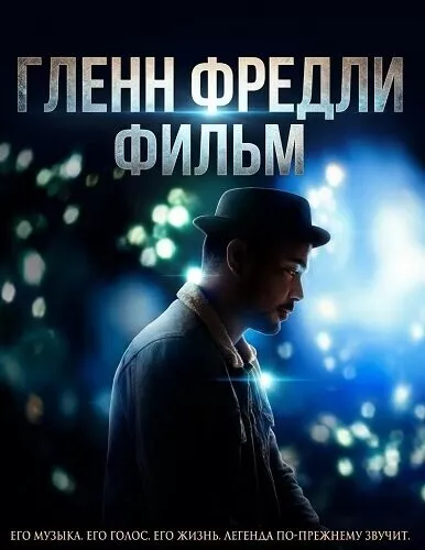 Гленн Фредли: Фильм / Glenn Fredly: The Movie