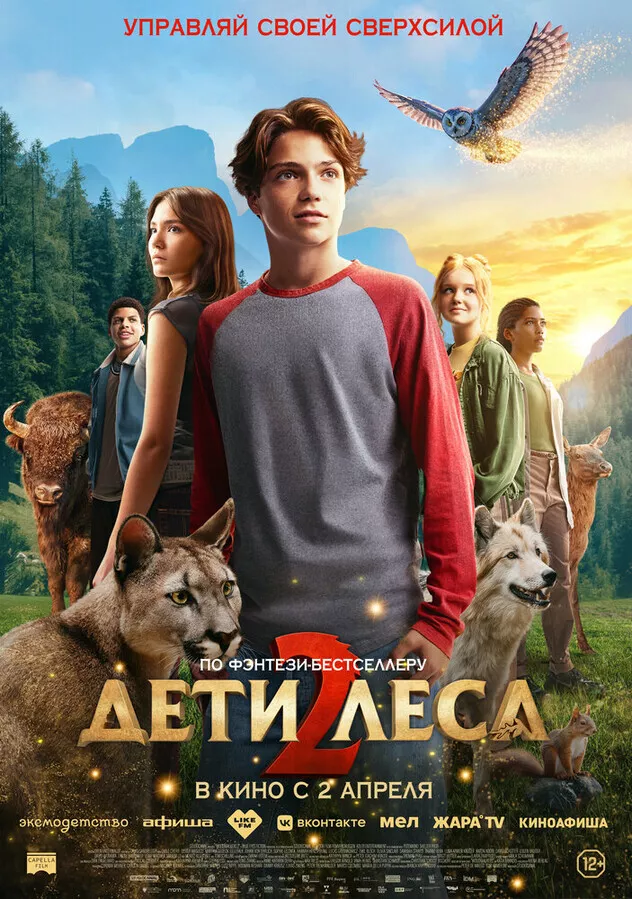 Дети леса 2 / Woodwalkers 2