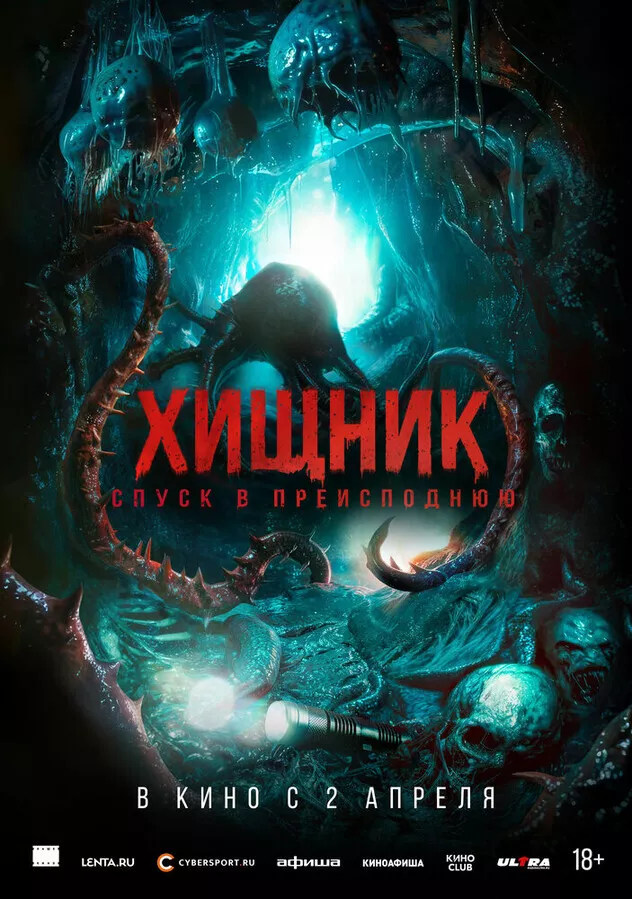 Хищник. Спуск в преисподнюю / Bone Keeper