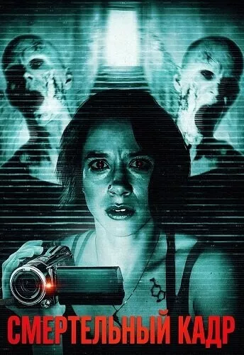 Смертельный кадр / Capture