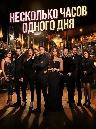 Несколько часов одного дня / Badaa Saat Fi Yawman Ma