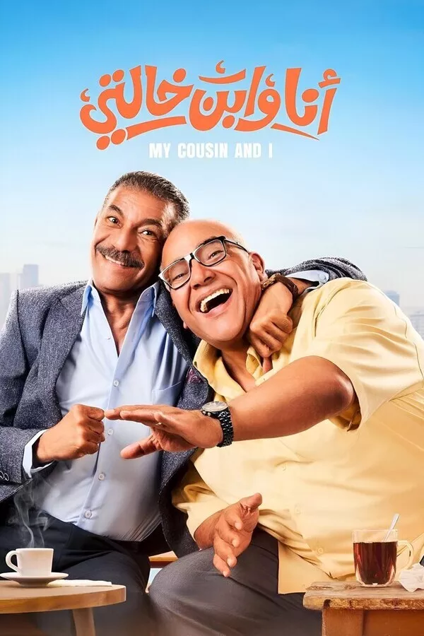 Я и мой кузен / Ana We Ibn Khalty