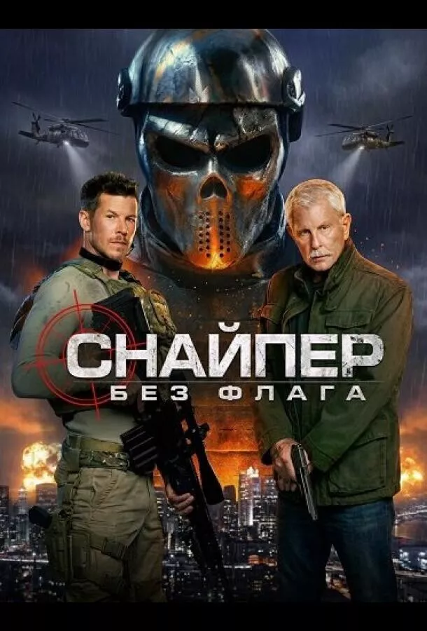 Снайпер: Без флага / Sniper: No Nation