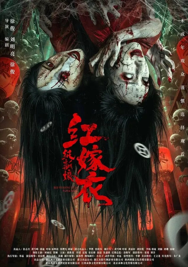 Красное свадебное платье: Бумажная невеста / Hong jia yi: zhi xin niang