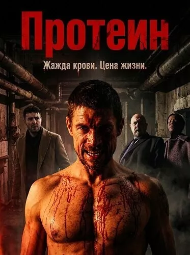 Протеин