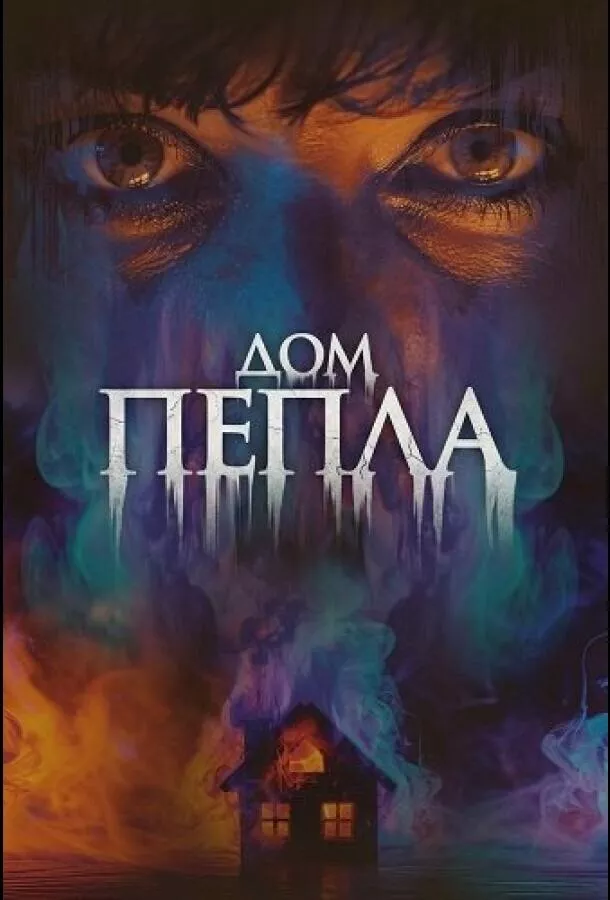 Дом пепла