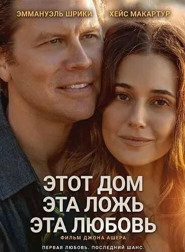 Этот дом, эта ложь, эта любовь