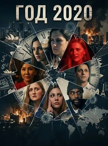 Год 2020