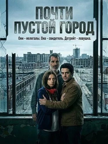 Почти пустой город