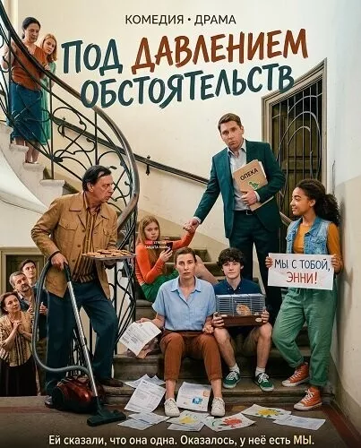 Под давлением обстоятельств